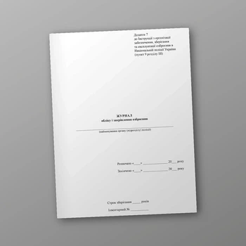 Книга обліку і закріплення озброєння, A4, портретна орієнтація