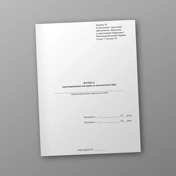 Журнал переспорядження магазинів до автоматичної зброї, A4, портретна орієнтація
