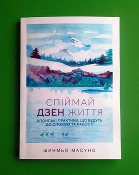 Спіймай дзен життя. Японские практики, ведущие к спокойствию и радости. Шинмьо Масуно