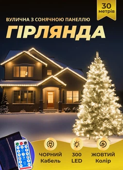 Вулична гірлянда на сонячній батареї 30 метрів світлодіодна гірлянда 300 LED новорічні гірлянди для вулиці 8 режимів роботи чорний провід Жовтий