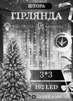 Светодиодная гирлянда штора 192 LED лампочек новогодняя гирлянда водопад 3х3 м 8 Вт шторка гирлянда 8 режимов свечения белый провод Белый
