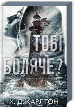 Тобі боляче? (4147853)