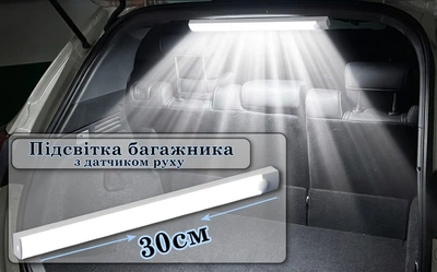 Акумуляторний LED ліхтар в багажник авто з датчиком руху та магнітним кріпленням, 5 режимів роботи 30 см