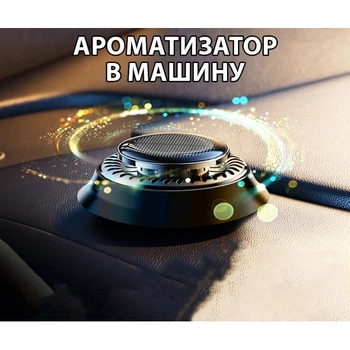 Ароматор "Шайба" що крутиться на сонячній батареї в машину, Чорний - освіжувач, пахучка в авто