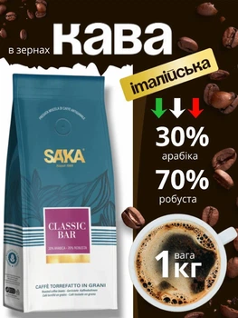 Кофе кава в зернах заварное вкусное 1 кг зерна кофе зерновой натуральный итальянский Saka Caffe Classic Bar робуста 70 % арабика 30 % для кофемашины