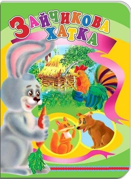 Книжки-картонки А5. Зайчикова хатка (978-617-8038-60-1)
