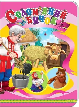 Книжки-картонки А5. Солом'яний бичок (978-617-8038-68-7)