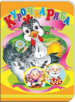 Книжки-картонки А5. Курочка Ряба (укр) (978-617-8038-65-6)