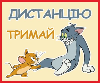 Магнітна наліпка на авто "Дістанцію тримай"