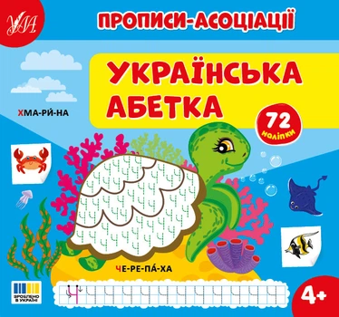 Прописи-асоціації — Українська абетка