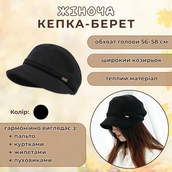 Женская теплая кепка-берет BeidCap, черная, 56-58 см