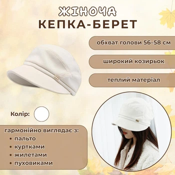 Женская теплая кепка-берет BeidCap, белая, 56-58 см