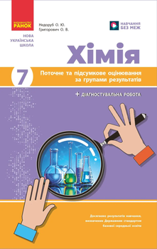 Хімія Поточне та підсумкове оцінювання за групами результатів + діагностувальна робота 7 клас 9786170999603