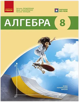 Алгебра Підручник 8 клас 9786170999320