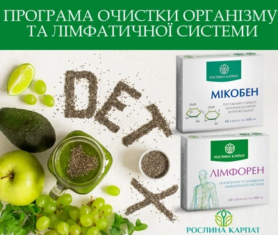 Програма очищення лімфатичної системи, Мікобен, Лімфорен, "Рослина Карпат" 120штук.