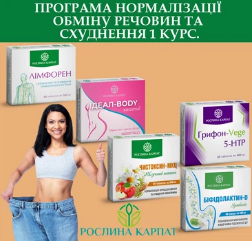 Базова програма схуднення 1 курс, Лімфорен, Ідеал боді універсал, Чистоксин-МКЦ, Біфідолактін-Д симбіотик, Грифон-Vege 5 - HTP, "Рослина Карпат" 300шт.