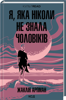 Я, яка ніколи не знала чоловіків (4147609)