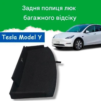 Полка задняя Tesla Model Y 2020–2025 полик люк багажного отсека Карпет Серый ( только на модель 7 мест )