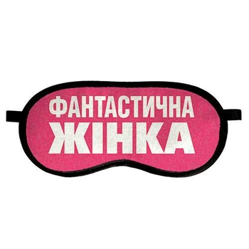 Маска для сну Фантастична жінка 18,5 х 8,5 см (MDS_20F010)