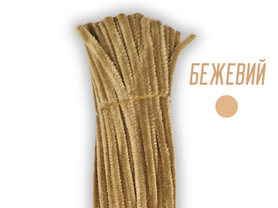 Синільний FROM FACTORY VET дріт з ворсом 30см/7мм/0.8мм/100штук Бежевий