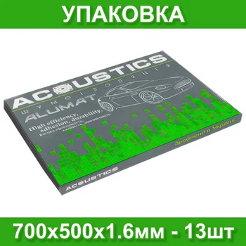 Виброизоляция для авто Acoustics Alumat 700х500х1.6мм шумоизоляция, шумка, обесшумка (упаковка - 13шт)