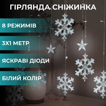 Гірлянда світлодіодна сніжинка та зірка 3 метри 108 LED білий гірлянда на вікно 8 режимів