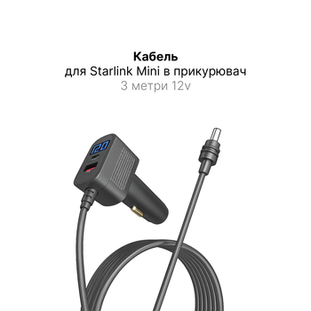 Кабель адаптер питания 12v в прикуриватель 3 метра для Starlink Mini