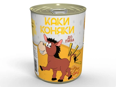 Консервированные Каки Коняки К Пиву - Соленый Подарок С Юмором, Соленый Арахис, MemorableUA