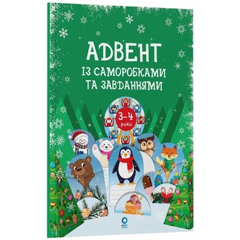 Детская адвент-книга «Зимние Чудеса» АДВ008 Творческий календарь ожидания праздников 13 работ и 18 заданий для детей 3–4 лет