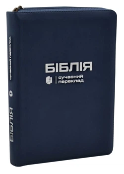 Біблія. Синя обкладинка (шкірзамінник, замок) СП 055ZTI 105-56-21