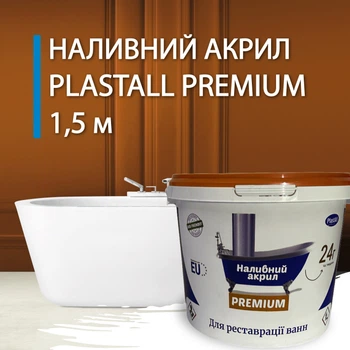 Жидкий наливной акрил для реставрации ванн Plastall Premium 1.5 м