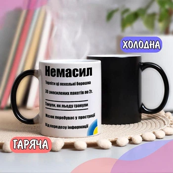Черная чашка хамелеон с прикольной надписью "Немасил" 330 мл