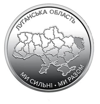 Монета 10 гривен «Мы сильны. Мы вместе. Луганская область» серии Украинское государство 2025 года