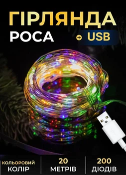 Гирлянда Роса комнатная 20 метров USB на 200 LED Garlando Мультиколор