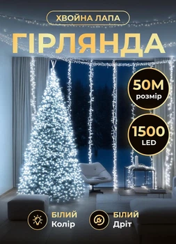 Светодиодная гирлянда Хвойная лапа 50 м 1500 LED светодиодов новогодняя гирлянда роса на катушке 8 режимов белый провод Белый