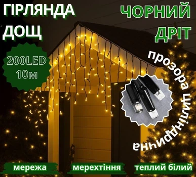 Гірлянда Дощ чорний провід 3,3мм LED теплий білий для вулиці та дому
