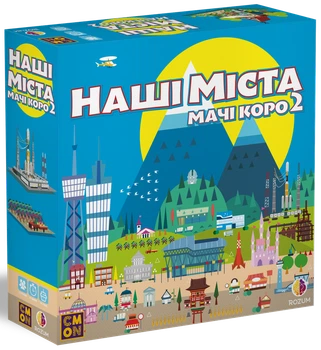 Наші міста: Мачі Коро 2 (Machi Koro 2)
