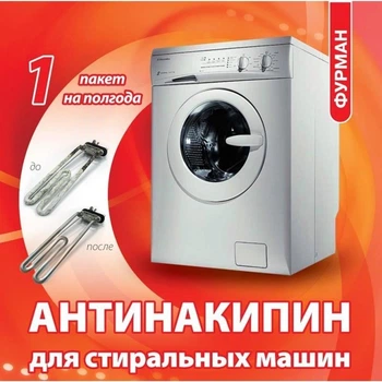 Антинакипін для пральних машин