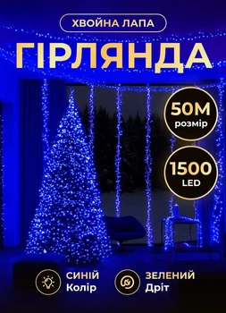 Светодиодная гирлянда Хвойная лапа 50 м 1500 LED светодиодов новогодняя гирлянда роса на катушке 8 режимов зеленый провод IP44 Синий