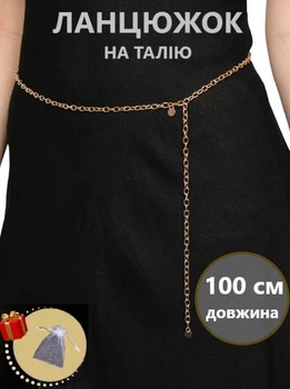 Пояс - вечірній ланцюжок для сукні на талію бодічейн Золотистий 100см LOLUBERRY