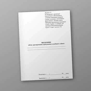 Щоденник обліку дресирування (тренування) службового собаки, A5, портретна орієнтація