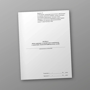 Журнал обліку отриманих та використаних медикаментів, а також інших лікувально-профілактичних засобів, A4, портретна орієнтація