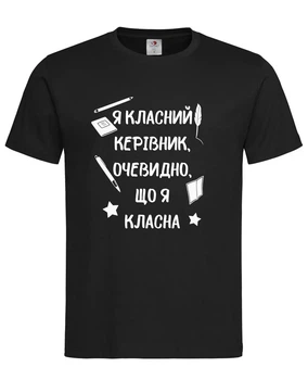 Футболка "Я класний керівник, очевидно, що я класна" чорна M
