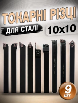 Токарні різці по металу 10х10 зі змінними багатогранними твердосплавними пластинами для настільного токарного верстата набір 9 шт. для обробки сталі та нержавіючої сталі (22-1)