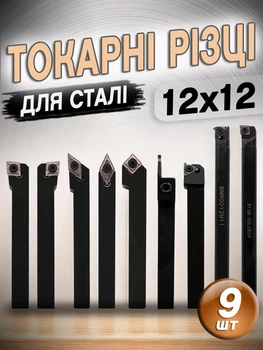 Токарні різці по металу 12х12 зі змінними багатогранними твердосплавними пластинами для настільного токарного верстата набір 9 шт. для обробки сталі та нержавіючої сталі (22-3)