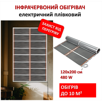 Мобильный инфракрасный пленочный обогреватель Monocrystal МЕМ-480 (120х200 см, 480 Вт)