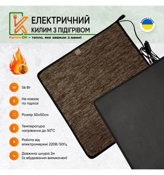Электрический коврик 50х50 коричневый с подогревом KulumOk