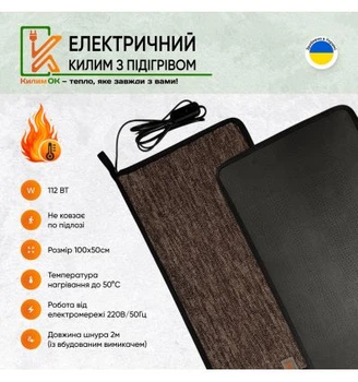 Электрический коврик 100х50 коричневый с подогревом KulumOk