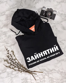 Мужская толстовка/худи "Зайнятий - руками не чіпати, бо киця вб'є" L