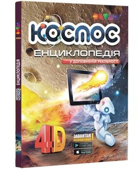 Жива 4D Енциклопедія Космос Devar укр.мова